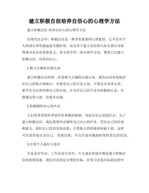 建立积极自信培养自信心的心理学方法