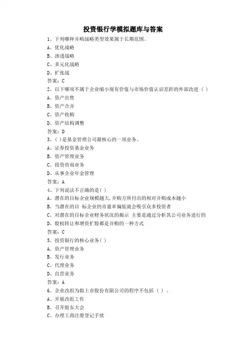 投资银行学模拟题库与答案