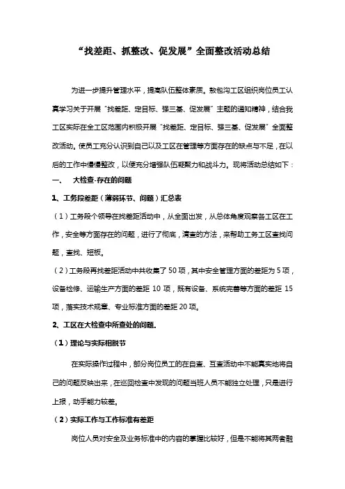 找差距、抓整改、促发展”全面整改活动总结