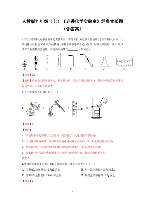 人教版九年级(上)《走进化学实验室》经典实验题(含答案)