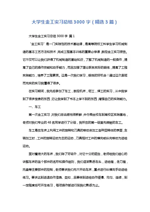 大学生金工实习总结3000字(精选3篇)