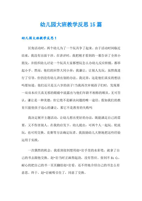 幼儿园大班教学反思15篇