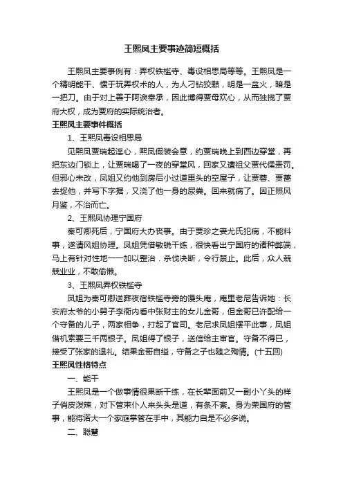 王熙凤主要事迹简短概括