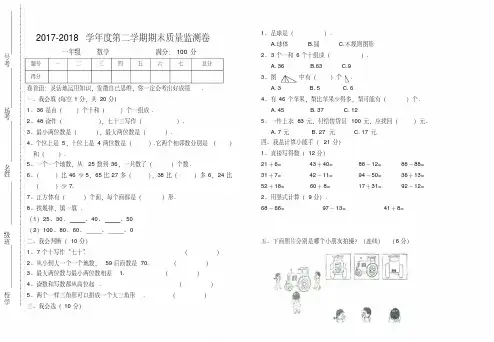 北师大版一年级数学2017-2018学年度第二学期期末质量监测卷