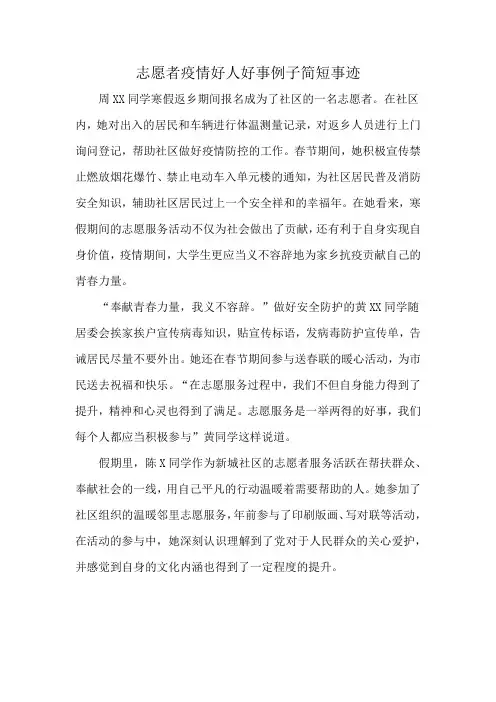 志愿者疫情好人好事例子简短事迹