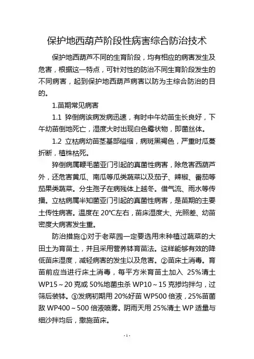 保护地西葫芦阶段性病害综合防治技术
