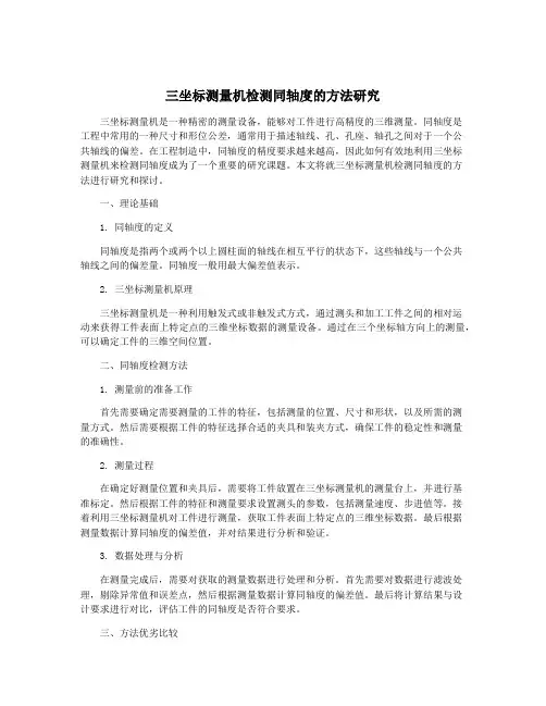 三坐标测量机检测同轴度的方法研究