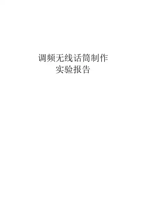 调频无线话筒制作实验报告