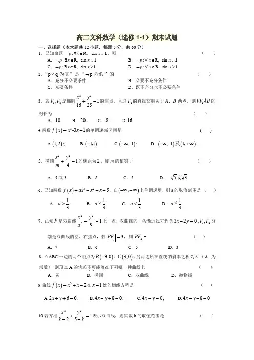 高二文科数学(选修1-1)期末试题