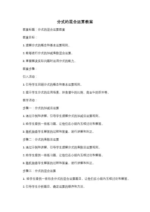 分式的混合运算教案