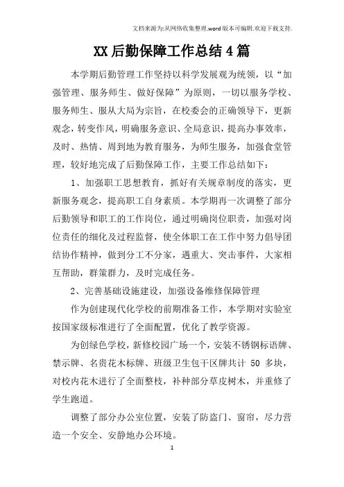 XX后勤保障工作总结4篇