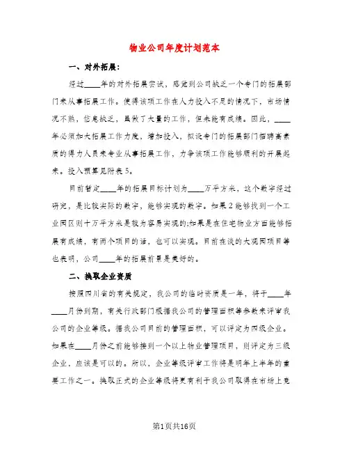 物业公司年度计划范本（五篇）