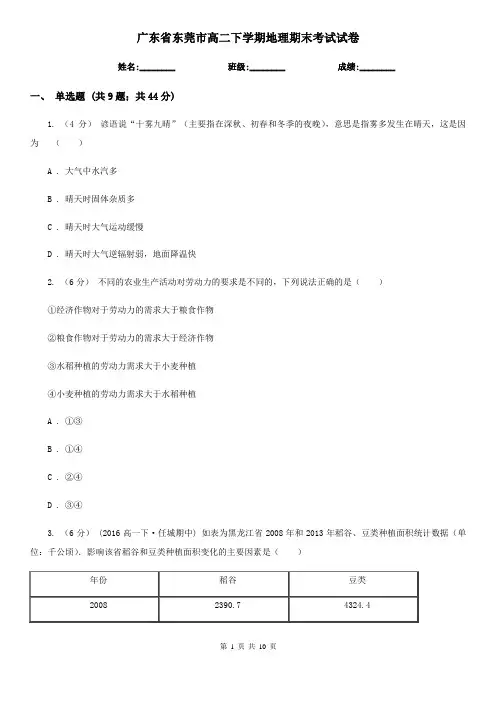 广东省东莞市高二下学期地理期末考试试卷
