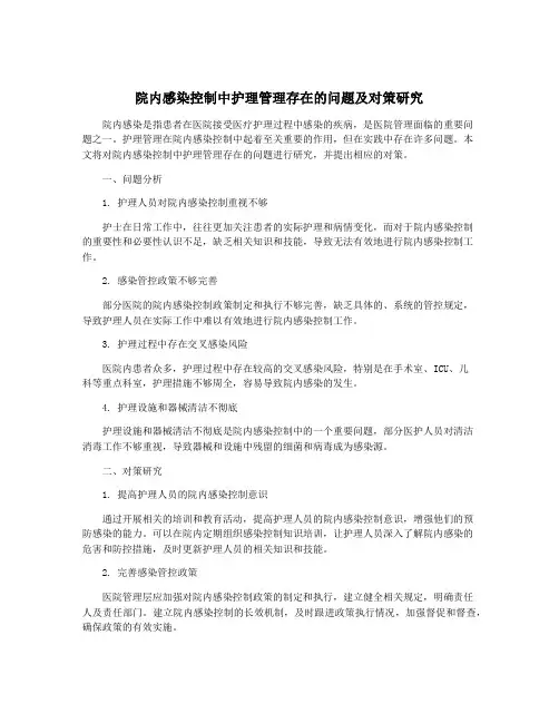 院内感染控制中护理管理存在的问题及对策研究