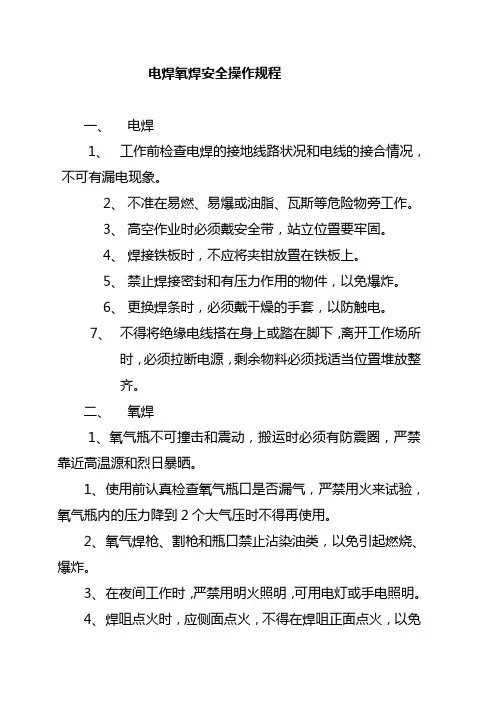 电焊氧焊安全操作规程