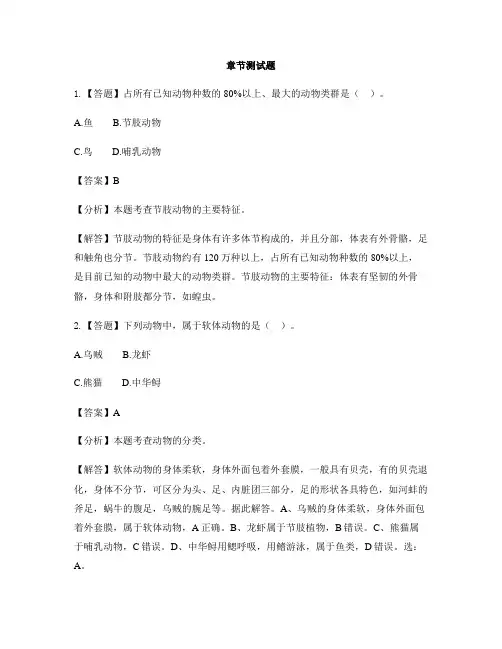 初中生物北师大版八年级下册第22章 物种的多样性第4节 动物的主要类群-章节测试习题(7)