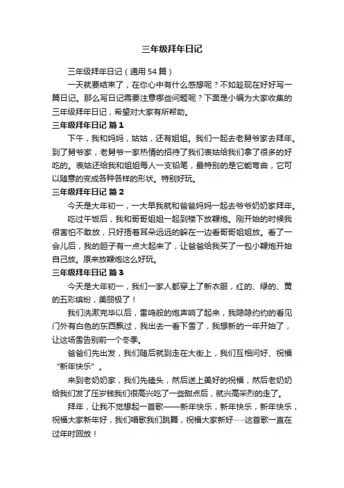 三年级拜年日记（通用54篇）