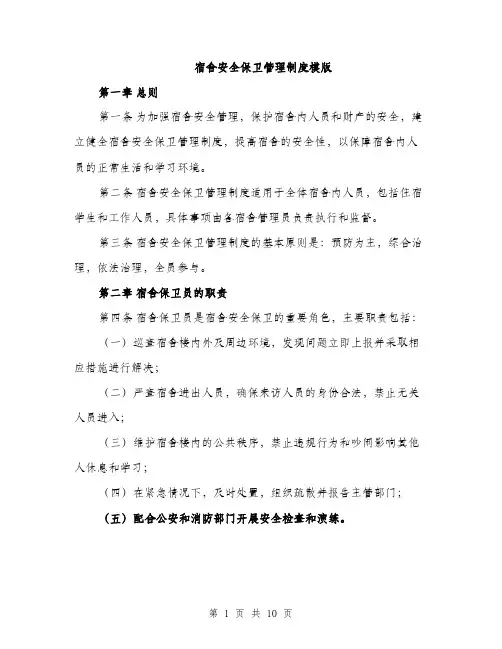 宿舍安全保卫管理制度模版（三篇）