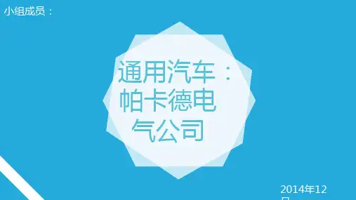 经管案例分析：通用汽车