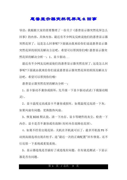 惠普显示器突然花屏怎么回事