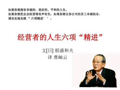 经营者的人生六项精进——稻盛和夫