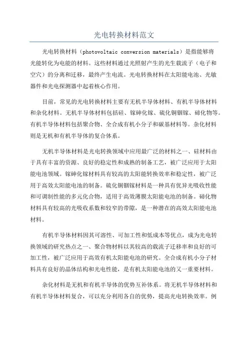 光电转换材料范文