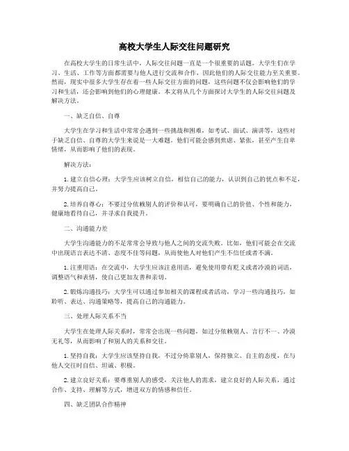 高校大学生人际交往问题研究