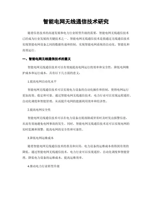 智能电网无线通信技术研究
