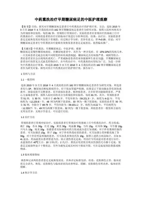 中药熏洗治疗早期糖尿病足的中医护理观察
