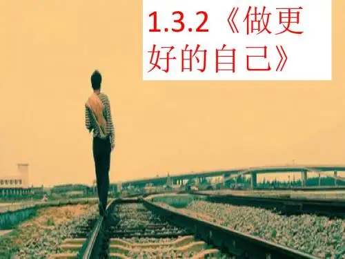 人教版道德与法治七年级上册 3.2 做更好的自己 课件(共30张PPT)
