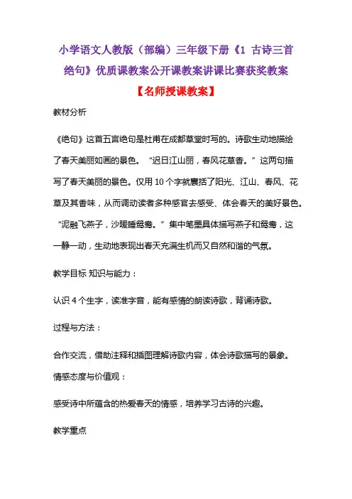 小学语文人教版(部编)三年级下册《1 古诗三首  绝句》优质课教案公开课教案讲课比赛获奖教案D039