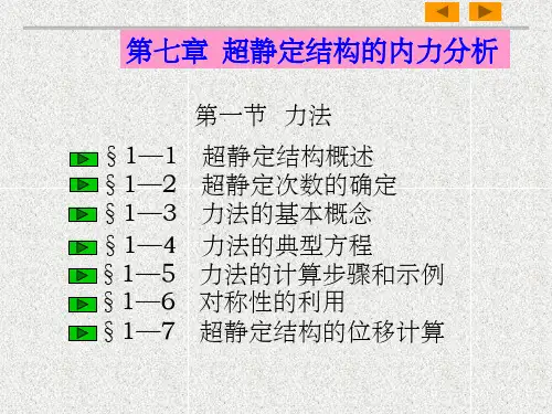 超静定结构的内力分析