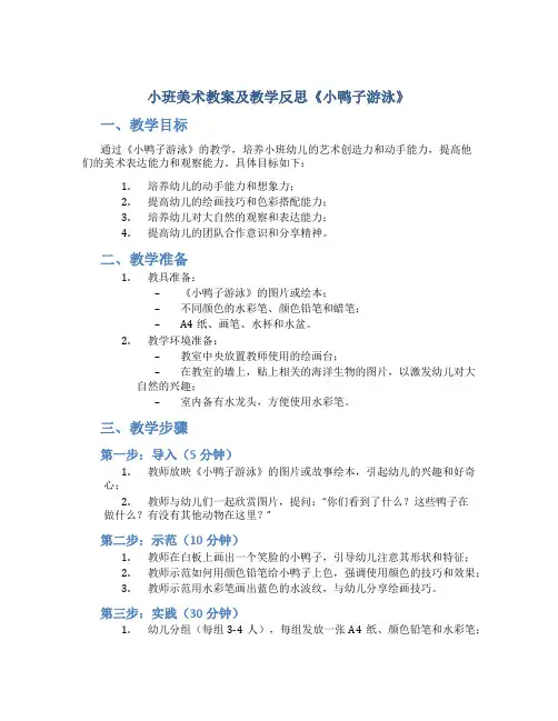 小班美术教案及教学反思《小鸭子游泳》