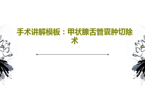 手术讲解模板：甲状腺舌管囊肿切除术28页PPT