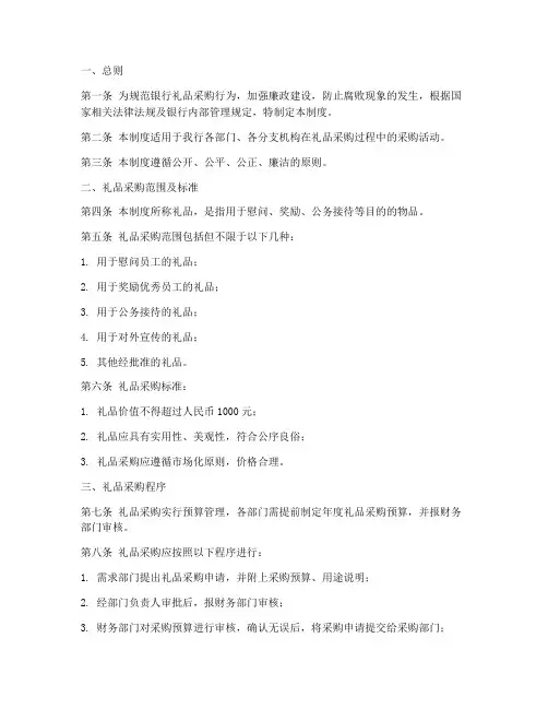 银行礼品采购合规制度范本