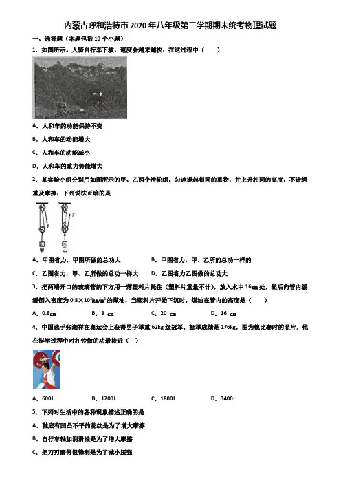 内蒙古呼和浩特市2020年八年级第二学期期末统考物理试题含解析