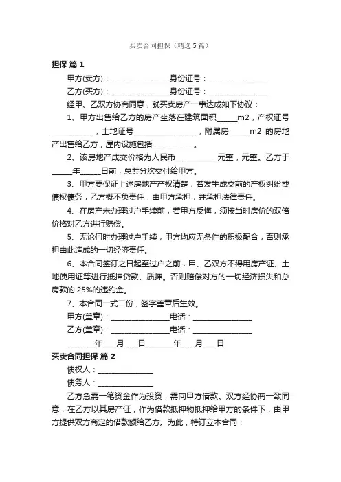 买卖合同担保（精选5篇）