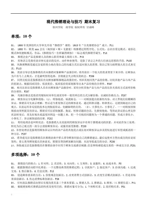 钦州学院 现代推销理论与技巧 期末复习