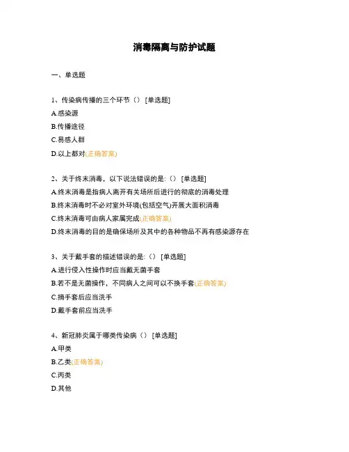 消毒隔离与防护试题