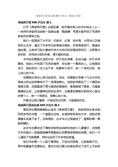 海底两万里读后感500字范文（精选17篇）
