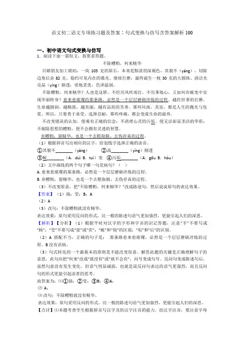 语文初二语文专项练习题及答案∶句式变换与仿写含答案解析100