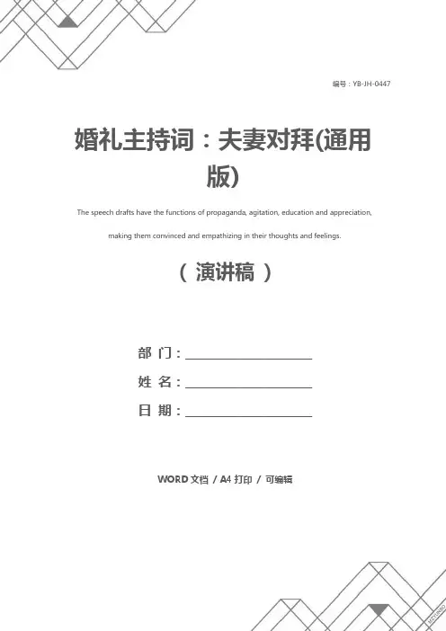 婚礼主持词：夫妻对拜(通用版)