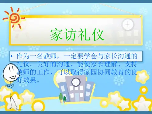 教师家访礼仪