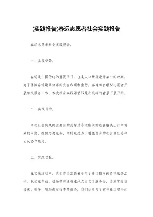 (实践报告)春运志愿者社会实践报告