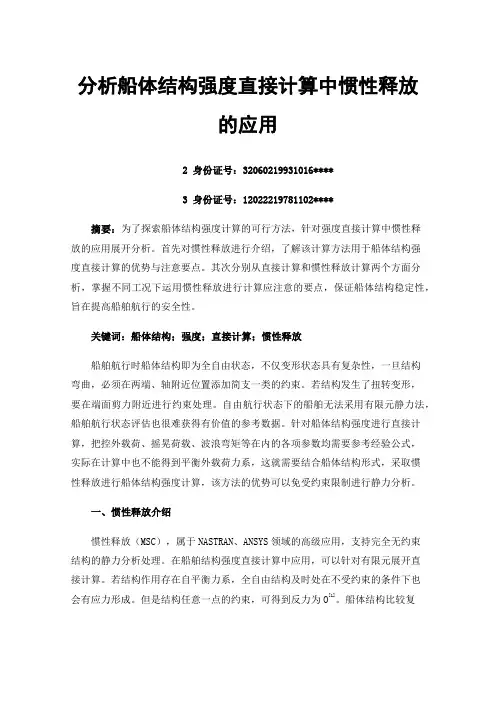 分析船体结构强度直接计算中惯性释放的应用
