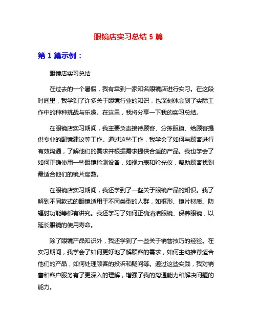 眼镜店实习总结5篇