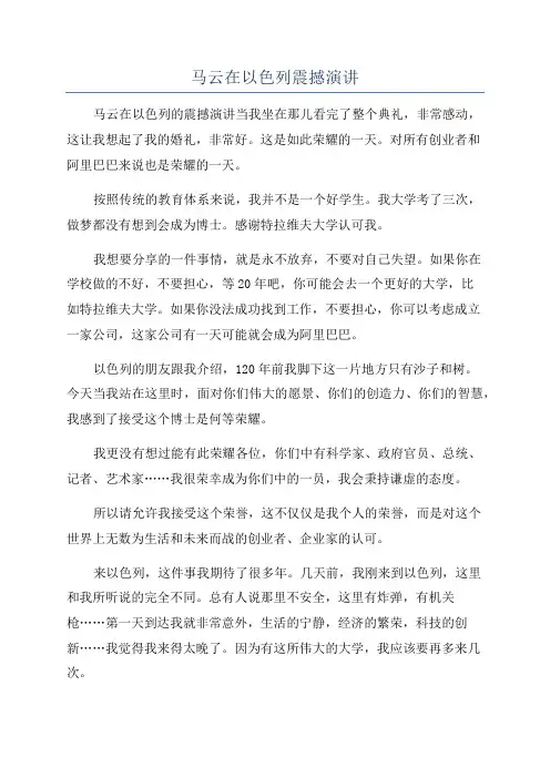 马云在以色列震撼演讲