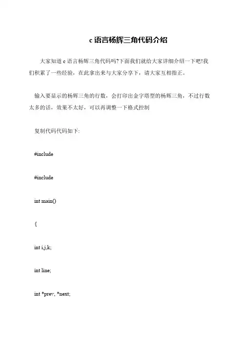 c语言杨辉三角代码介绍