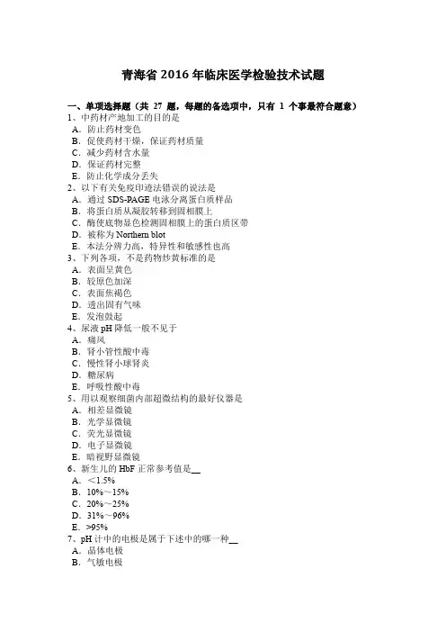 青海省2016年临床医学检验技术试题