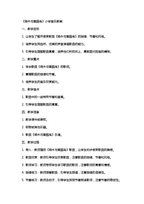 《蜗牛与黄鹂鸟》小学音乐教案